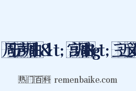 周五声调曲·&lt;宫调曲&gt;三近义词是什么意思的图片